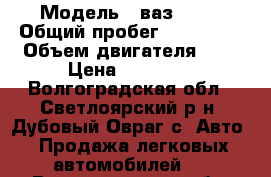  › Модель ­ ваз 2109 › Общий пробег ­ 120 000 › Объем двигателя ­ 2 › Цена ­ 60 000 - Волгоградская обл., Светлоярский р-н, Дубовый Овраг с. Авто » Продажа легковых автомобилей   . Волгоградская обл.